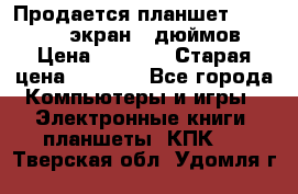 Продается планшет Supra 743 - экран 7 дюймов  › Цена ­ 3 700 › Старая цена ­ 4 500 - Все города Компьютеры и игры » Электронные книги, планшеты, КПК   . Тверская обл.,Удомля г.